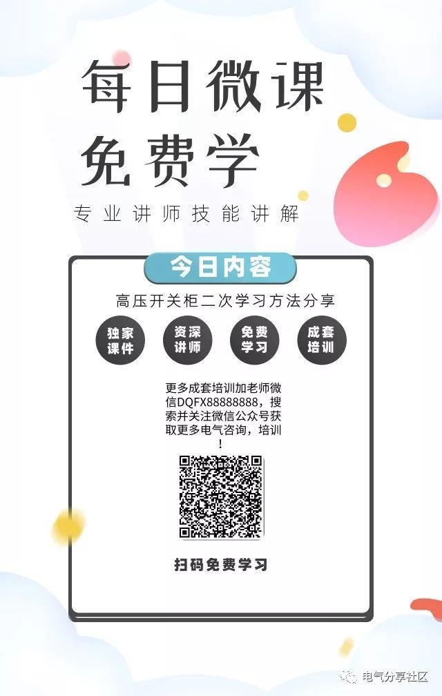 每日迷你班(高壓開(kāi)關(guān)柜分享二級(jí)學(xué)習(xí)方法)