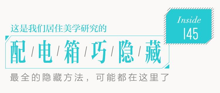 你家人的配電箱隱藏得好嗎？新房子的裝飾看起來很漂亮，因為做得很好。